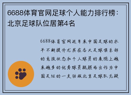 6688体育官网足球个人能力排行榜：北京足球队位居第4名