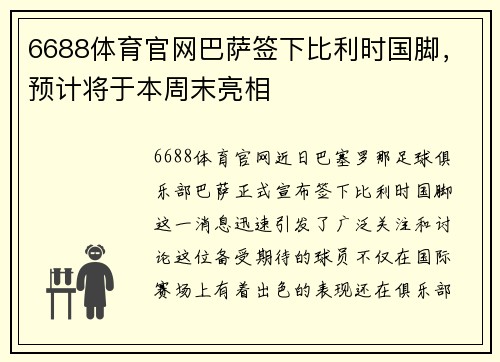6688体育官网巴萨签下比利时国脚，预计将于本周末亮相