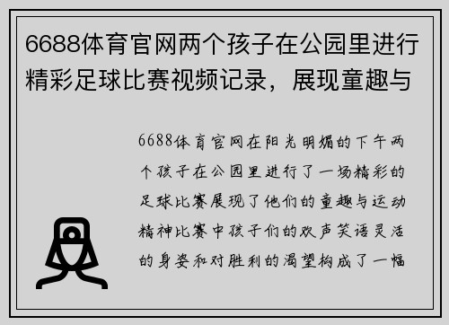 6688体育官网两个孩子在公园里进行精彩足球比赛视频记录，展现童趣与运动精神