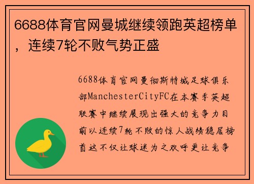6688体育官网曼城继续领跑英超榜单，连续7轮不败气势正盛