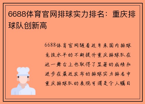 6688体育官网排球实力排名：重庆排球队创新高