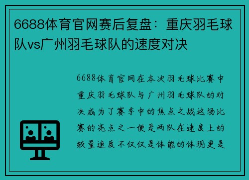 6688体育官网赛后复盘：重庆羽毛球队vs广州羽毛球队的速度对决