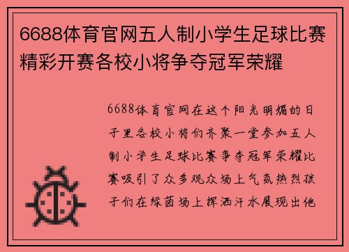 6688体育官网五人制小学生足球比赛精彩开赛各校小将争夺冠军荣耀