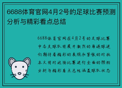 6688体育官网4月2号的足球比赛预测分析与精彩看点总结