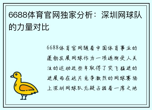6688体育官网独家分析：深圳网球队的力量对比