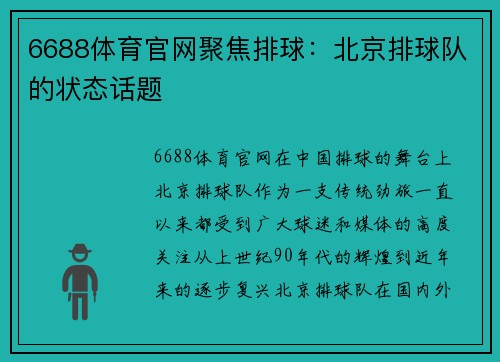 6688体育官网聚焦排球：北京排球队的状态话题