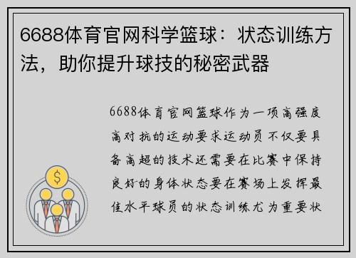 6688体育官网科学篮球：状态训练方法，助你提升球技的秘密武器