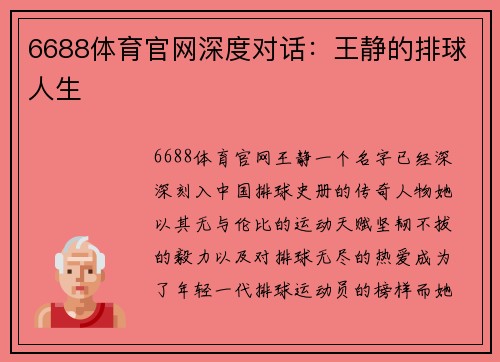6688体育官网深度对话：王静的排球人生