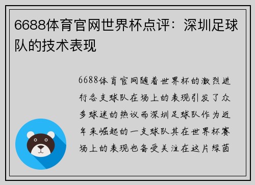 6688体育官网世界杯点评：深圳足球队的技术表现