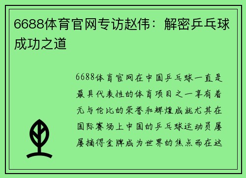 6688体育官网专访赵伟：解密乒乓球成功之道