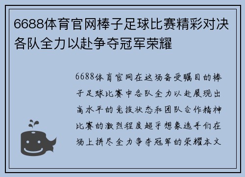 6688体育官网棒子足球比赛精彩对决各队全力以赴争夺冠军荣耀