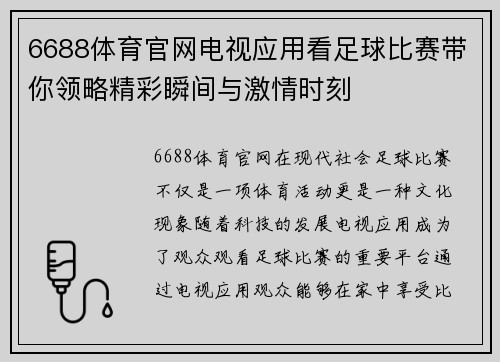 6688体育官网电视应用看足球比赛带你领略精彩瞬间与激情时刻