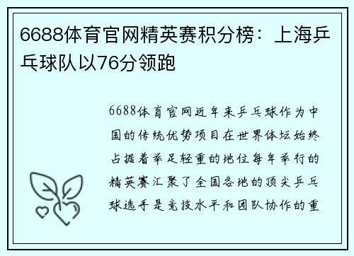 6688体育官网精英赛积分榜：上海乒乓球队以76分领跑