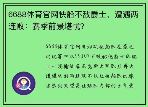 6688体育官网快船不敌爵士，遭遇两连败：赛季前景堪忧？