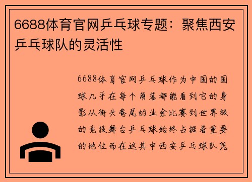 6688体育官网乒乓球专题：聚焦西安乒乓球队的灵活性