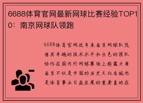 6688体育官网最新网球比赛经验TOP10：南京网球队领跑