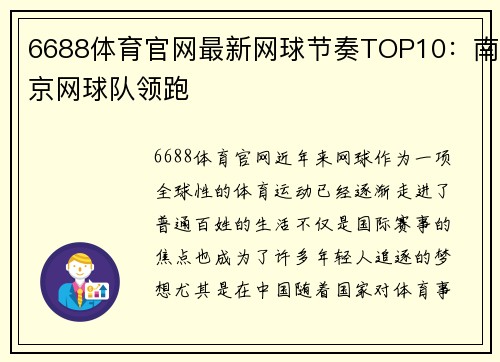6688体育官网最新网球节奏TOP10：南京网球队领跑