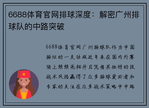 6688体育官网排球深度：解密广州排球队的中路突破