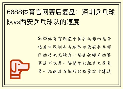 6688体育官网赛后复盘：深圳乒乓球队vs西安乒乓球队的速度