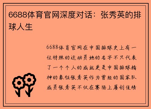 6688体育官网深度对话：张秀英的排球人生