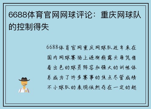 6688体育官网网球评论：重庆网球队的控制得失