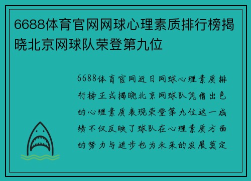 6688体育官网网球心理素质排行榜揭晓北京网球队荣登第九位