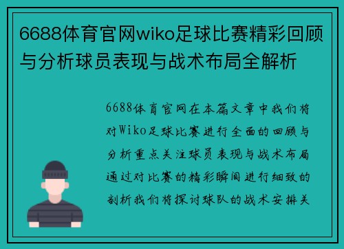 6688体育官网wiko足球比赛精彩回顾与分析球员表现与战术布局全解析