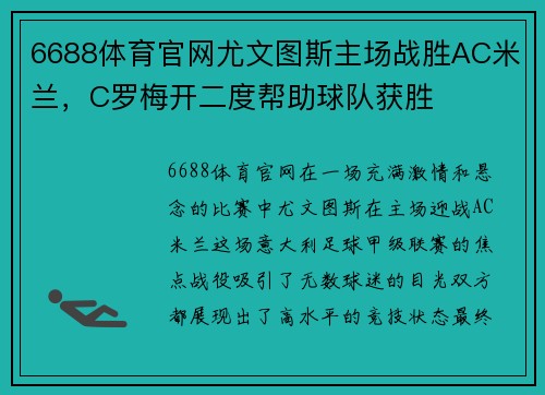 6688体育官网尤文图斯主场战胜AC米兰，C罗梅开二度帮助球队获胜