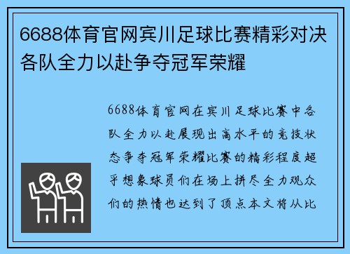 6688体育官网宾川足球比赛精彩对决各队全力以赴争夺冠军荣耀