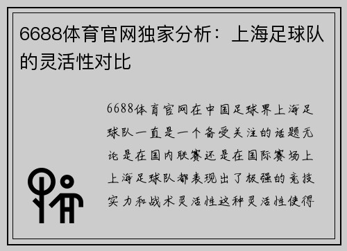 6688体育官网独家分析：上海足球队的灵活性对比