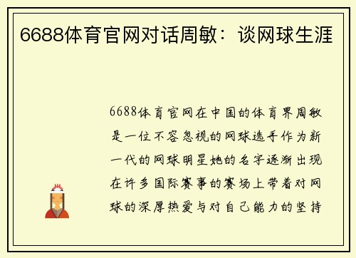 6688体育官网对话周敏：谈网球生涯