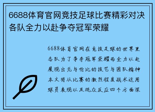 6688体育官网竞技足球比赛精彩对决各队全力以赴争夺冠军荣耀