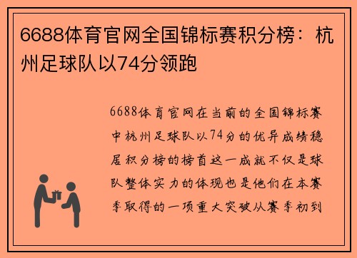 6688体育官网全国锦标赛积分榜：杭州足球队以74分领跑