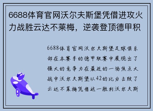 6688体育官网沃尔夫斯堡凭借进攻火力战胜云达不莱梅，逆袭登顶德甲积分榜