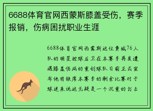 6688体育官网西蒙斯膝盖受伤，赛季报销，伤病困扰职业生涯