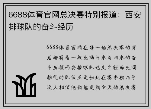 6688体育官网总决赛特别报道：西安排球队的奋斗经历
