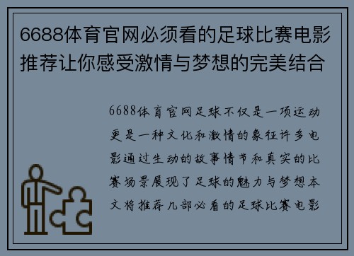 6688体育官网必须看的足球比赛电影推荐让你感受激情与梦想的完美结合