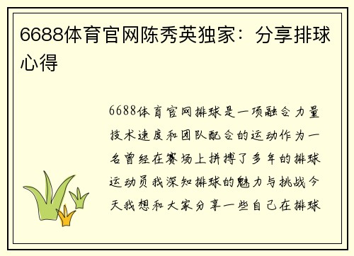 6688体育官网陈秀英独家：分享排球心得