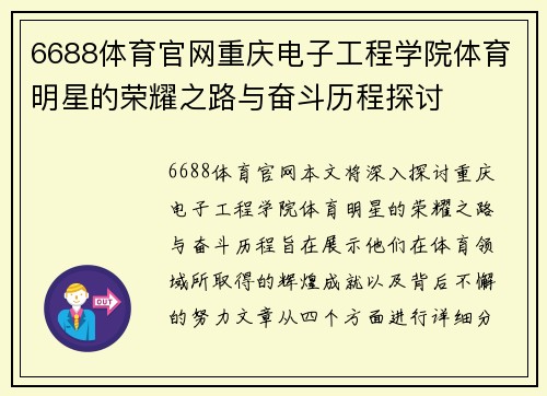 6688体育官网重庆电子工程学院体育明星的荣耀之路与奋斗历程探讨