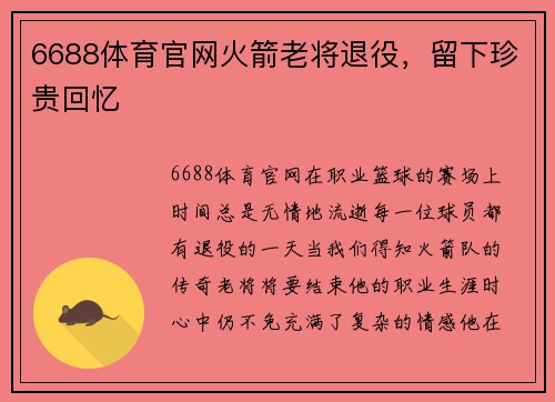 6688体育官网火箭老将退役，留下珍贵回忆