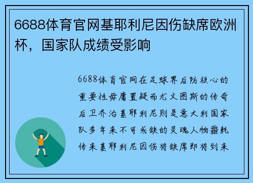6688体育官网基耶利尼因伤缺席欧洲杯，国家队成绩受影响