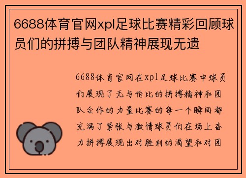 6688体育官网xpl足球比赛精彩回顾球员们的拼搏与团队精神展现无遗