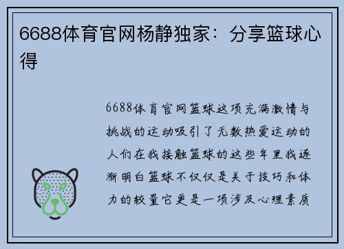 6688体育官网杨静独家：分享篮球心得