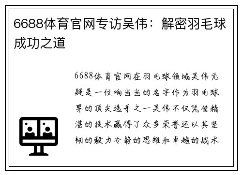 6688体育官网专访吴伟：解密羽毛球成功之道