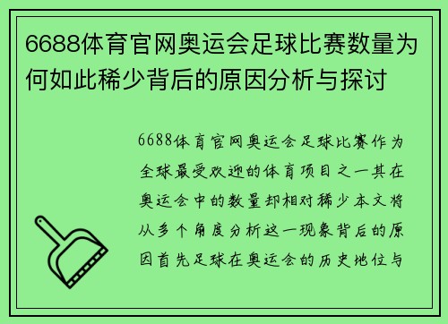 6688体育官网奥运会足球比赛数量为何如此稀少背后的原因分析与探讨