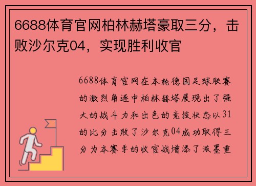 6688体育官网柏林赫塔豪取三分，击败沙尔克04，实现胜利收官