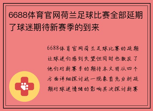 6688体育官网荷兰足球比赛全部延期了球迷期待新赛季的到来