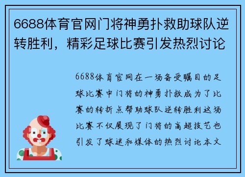6688体育官网门将神勇扑救助球队逆转胜利，精彩足球比赛引发热烈讨论