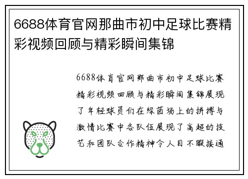 6688体育官网那曲市初中足球比赛精彩视频回顾与精彩瞬间集锦