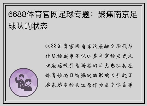 6688体育官网足球专题：聚焦南京足球队的状态